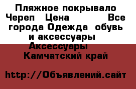 Пляжное покрывало Череп › Цена ­ 1 200 - Все города Одежда, обувь и аксессуары » Аксессуары   . Камчатский край